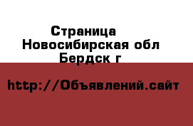   - Страница 2 . Новосибирская обл.,Бердск г.